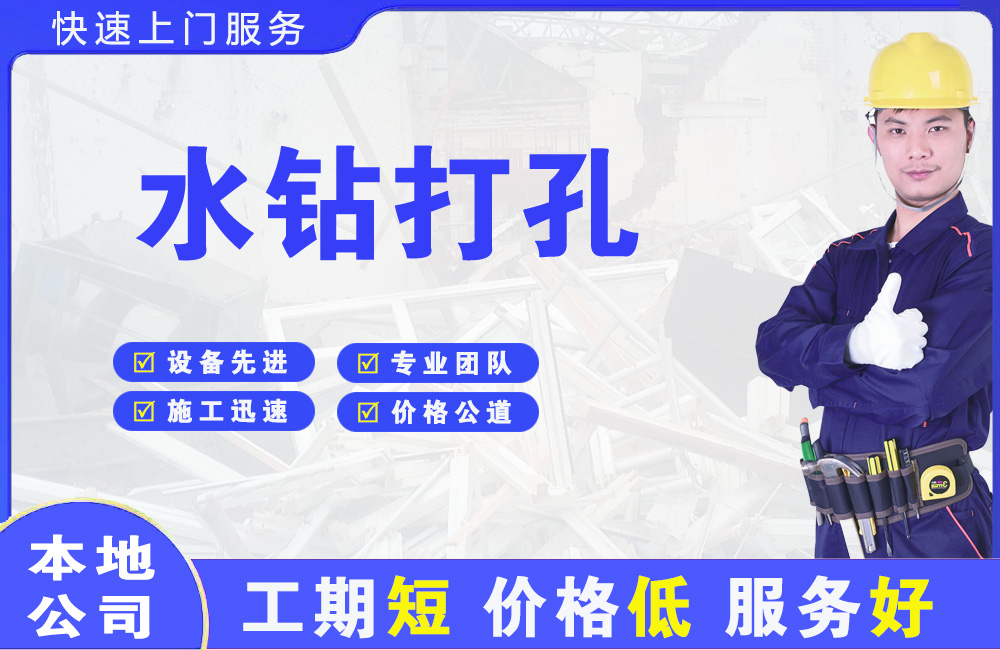 石狮水钻打孔